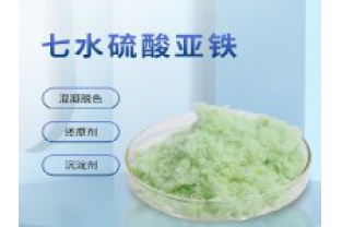 硫酸亞鐵在污水上脫色效果怎么樣？