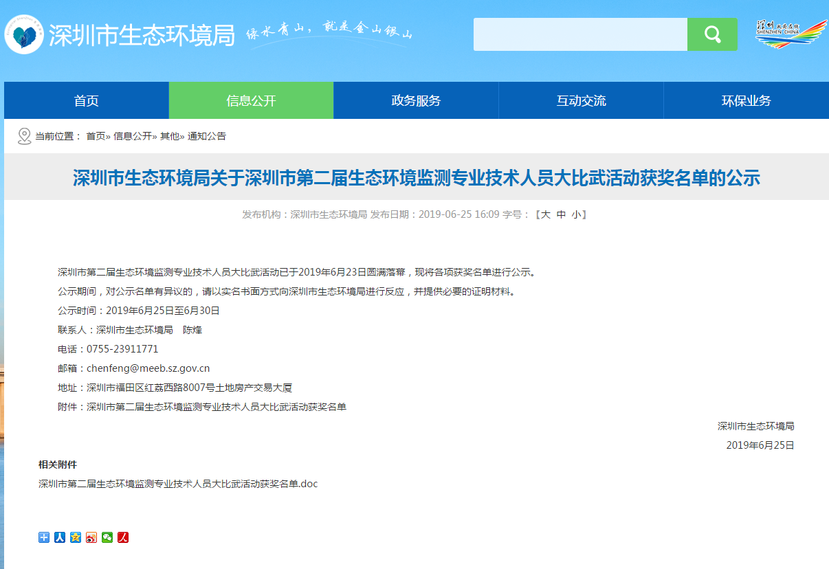 深圳市第二屆生態(tài)環(huán)境監測專(zhuān)業(yè)技術(shù)人員大比武活動(dòng)獲獎名單公示