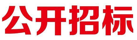 公開(kāi)招標
