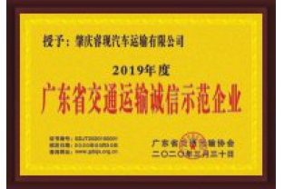 ?，F汽車(chē)運輸喜獲“廣東省交通運輸誠信示范企業(yè)”稱(chēng)號