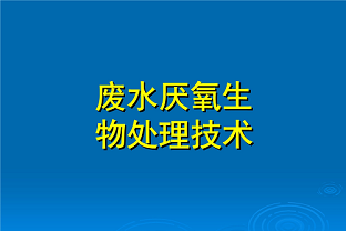 什么是好氧生化處理？(什么是兼性生化處理？)